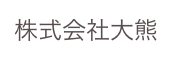 株式会社大熊