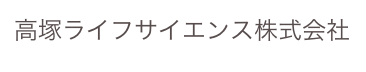 高塚ライフサイエンス株式会社