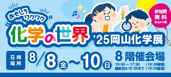 おもしろワクワク 化学の世界 '25岡山化学展