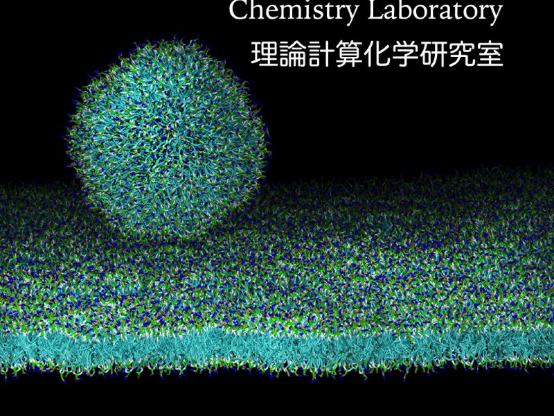 理論計算化学研究室